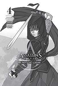Assassins Creed. Sword of Shao Jun. Volume 4