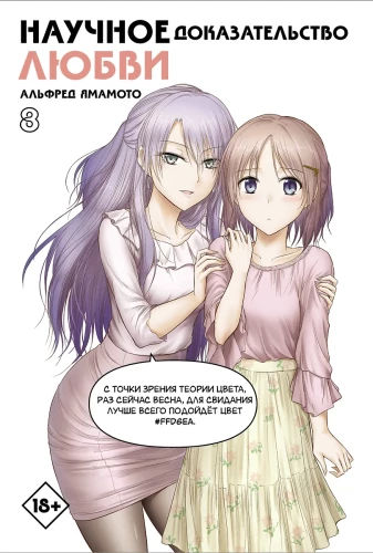 The Scientific Proof of Love. Volume 8