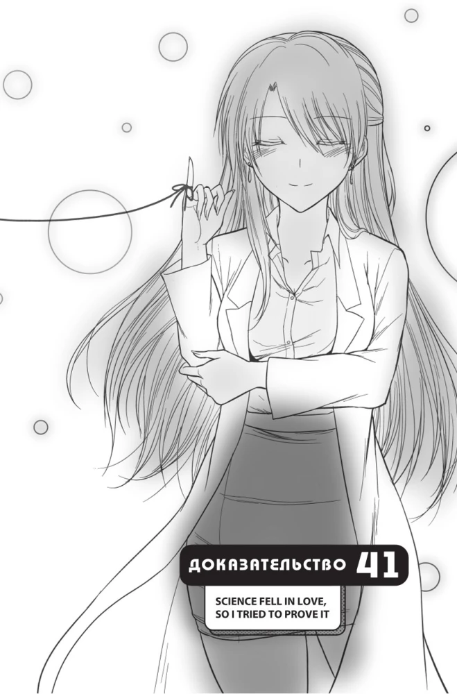Mokslinis meilės įrodymas. 8 tomas