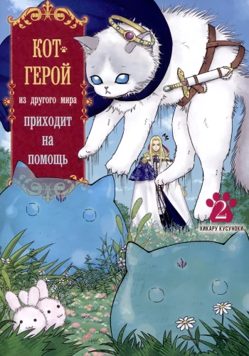 The Hero Cat from Another World Comes to the Rescue. Volume 2