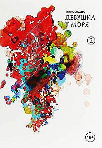 Mergina prie jūros. 2 tomas