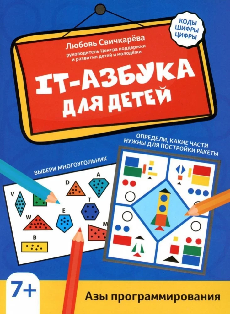IT Alphabet for Children. Basics of Programming