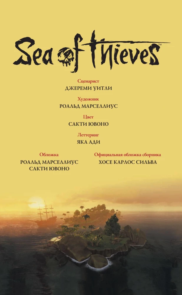 Sea of Thieves. Графический роман