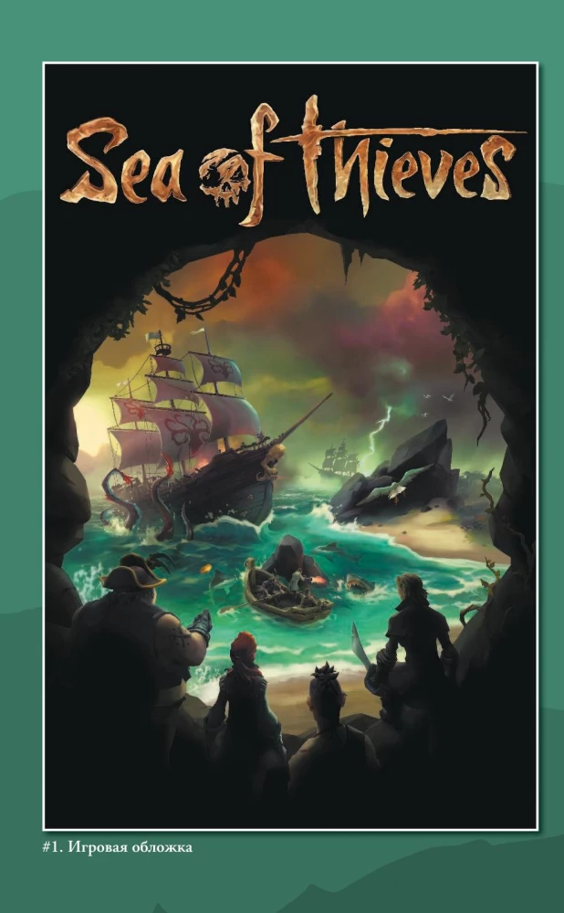 Sea of Thieves. Графический роман
