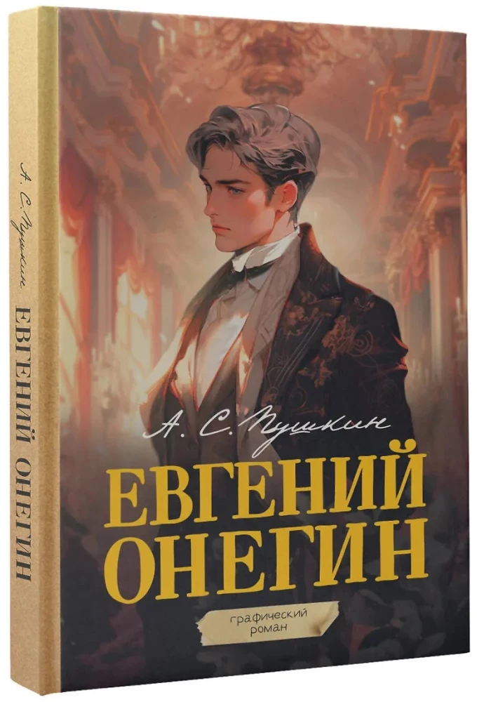 Eugen Onegin. Grafischer Roman