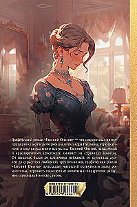 Eugen Onegin. Grafischer Roman