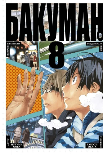 Bakuman. Buch 8