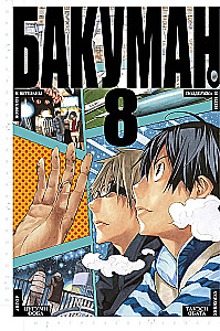 Bakuman. Book 8