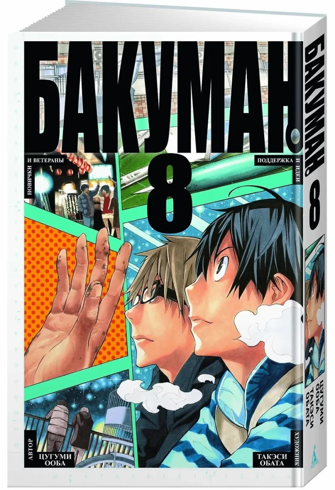 Bakuman. Book 8