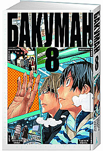 Bakuman. Book 8