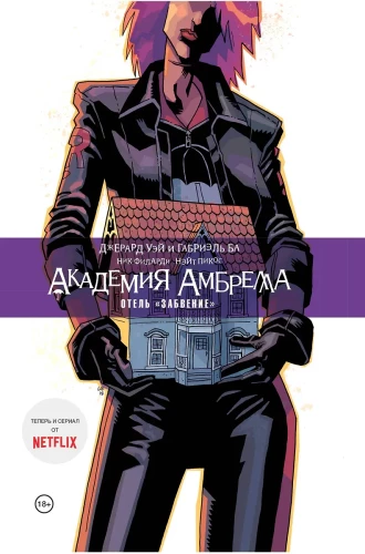 Umbrella Academy. Hotel Vergessen