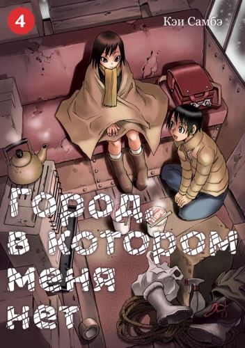 Miestas, kuriame manęs nėra. Tomas 4