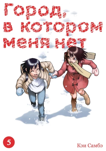 Miestas, kurio man nėra. Tomas 5