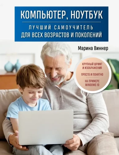 Computer, Laptop. Der beste Selbstlernkurs für alle Altersgruppen und Generationen