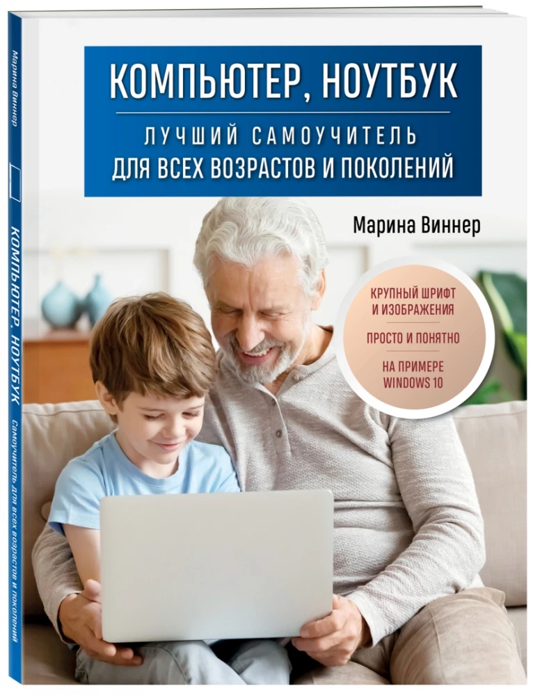 Computer, Laptop. Der beste Selbstlernkurs für alle Altersgruppen und Generationen