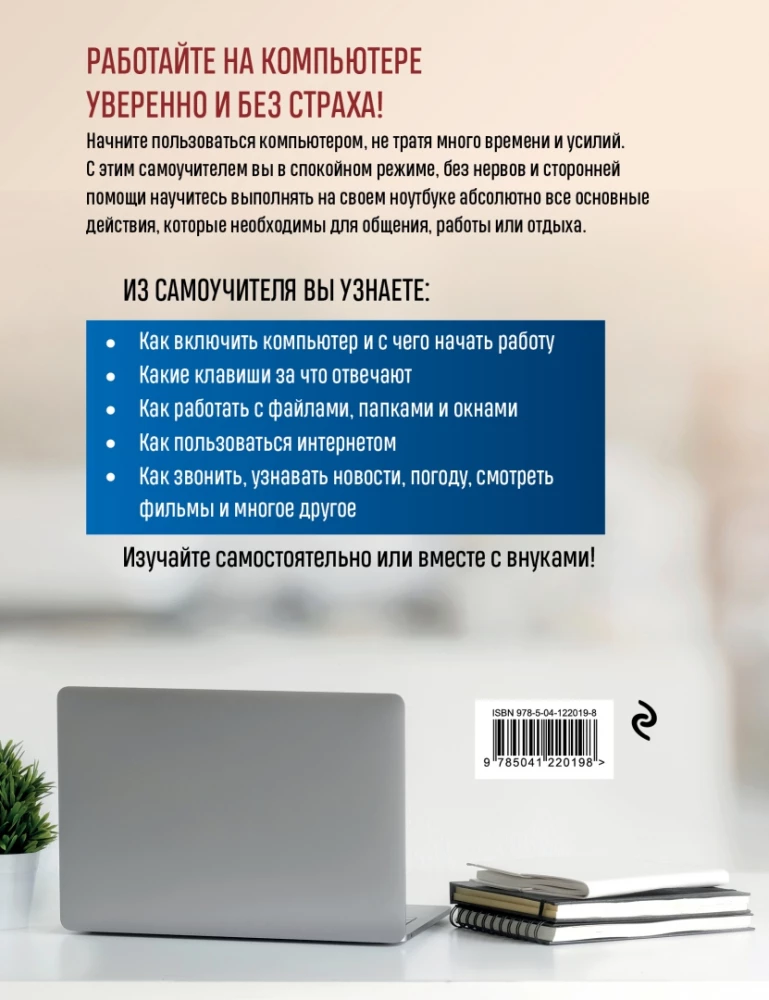 Computer, Laptop. Der beste Selbstlernkurs für alle Altersgruppen und Generationen
