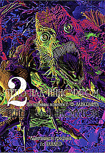 Šešėlis virš Innsmouth. Tomas 2