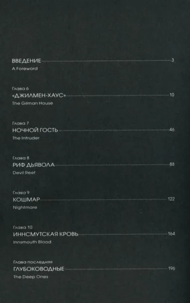 Šešėlis virš Innsmouth. Tomas 2
