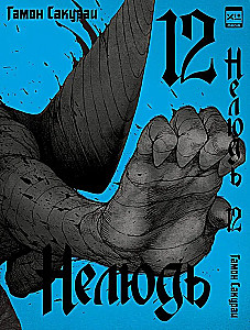 Нелюдь. Том 12