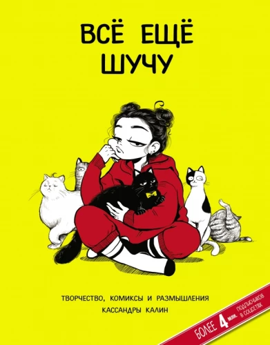 Wciąż żartuję. Twórczość, komiksy i refleksje Kassandry Kalin