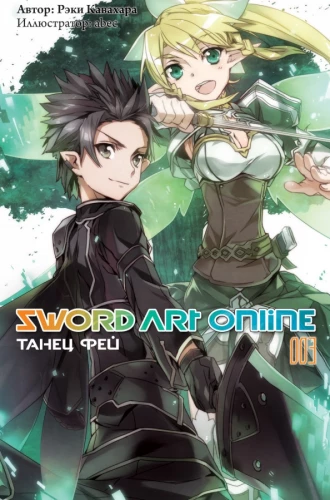 Sword Art Online. Tom 03. Taniec wróżek