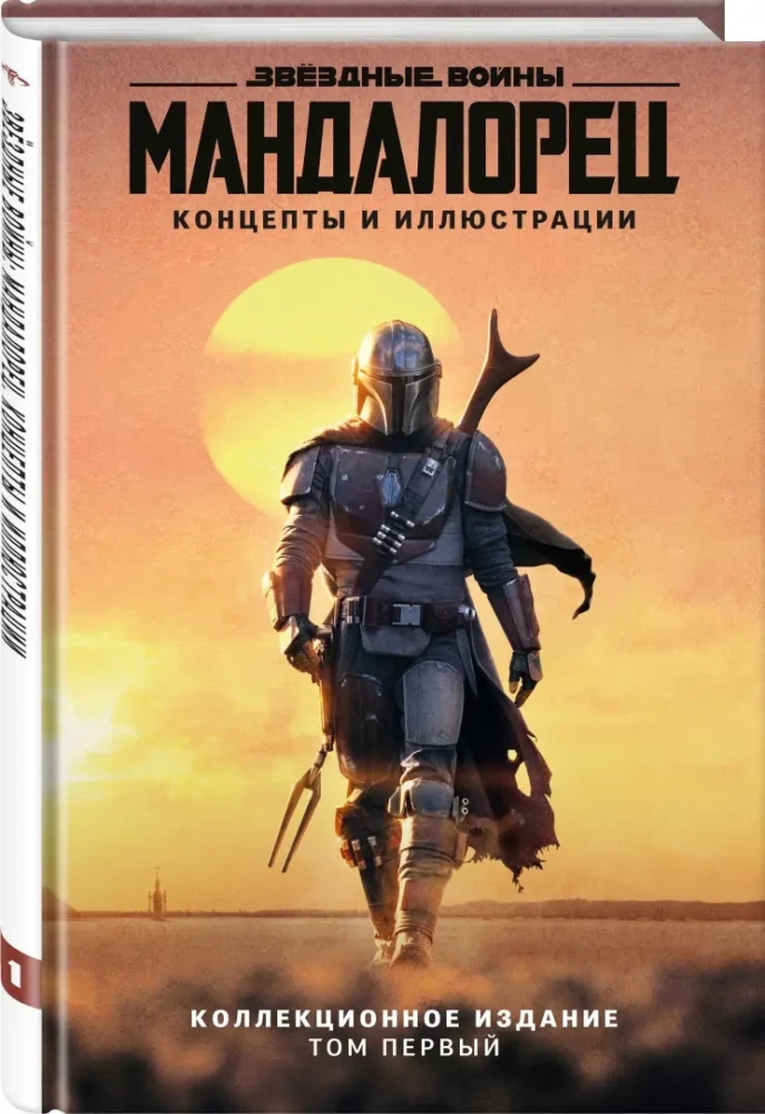 Star Wars: Der Mandalorianer. Konzepte und Illustrationen. Sammleredition. Band 1