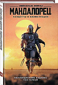 Star Wars: Der Mandalorianer. Konzepte und Illustrationen. Sammleredition. Band 1