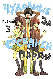 Чудовище за соседней партой. Том  3