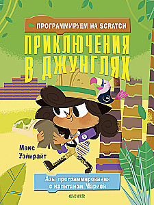 Programowanie w Scratch. Przygody w dżungli