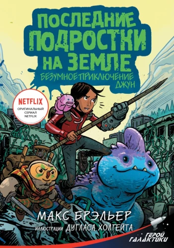 The Last Kids on Earth. June's Crazy Adventure