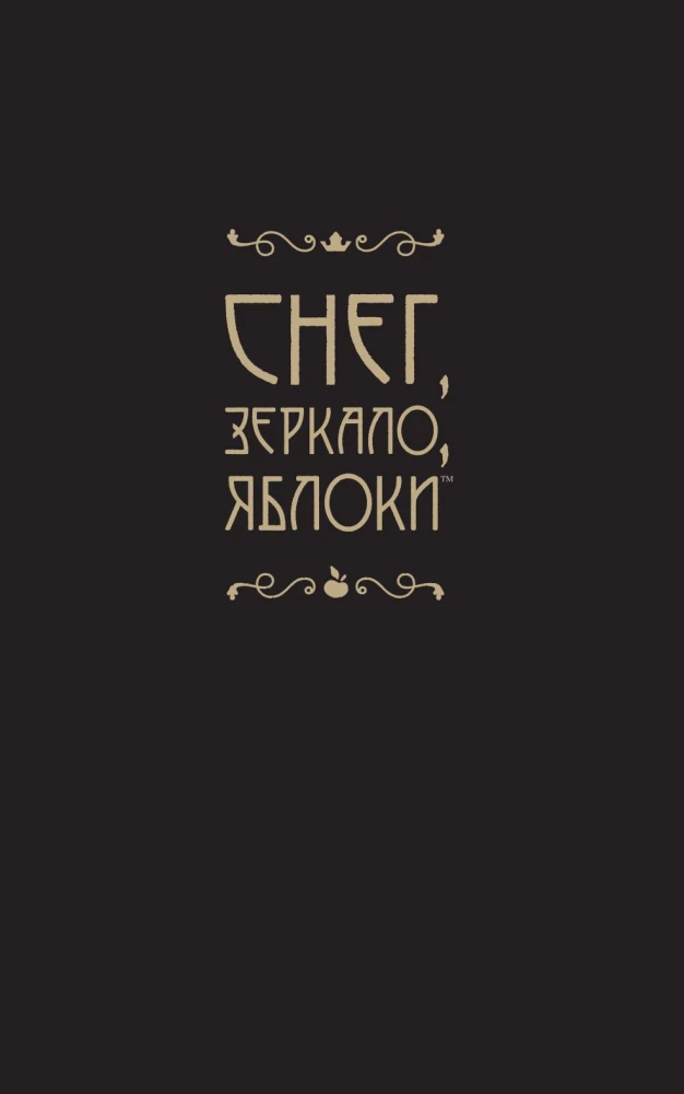 Снег, зеркало, яблоки