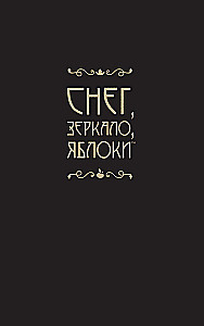Снег, зеркало, яблоки