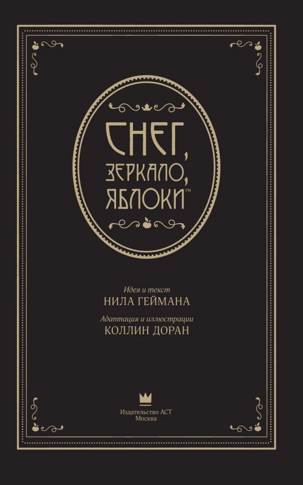 Снег, зеркало, яблоки