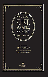 Снег, зеркало, яблоки