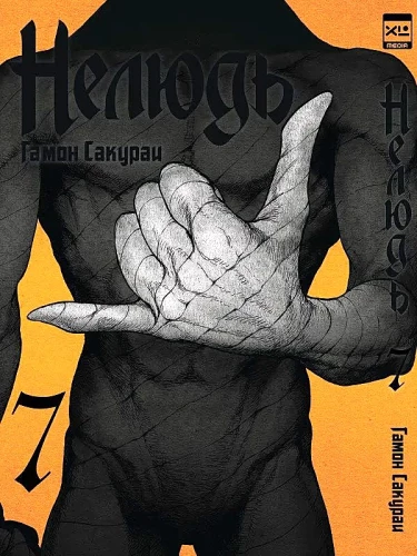 Nedzīvnieks. 7. sējums