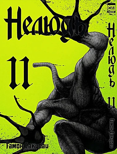 Nedzīvnieks. 11. sējums
