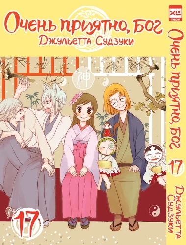 Labai malonu, Dievas. 17 tomas