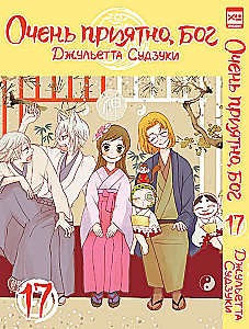 Очень приятно, Бог. Том 17
