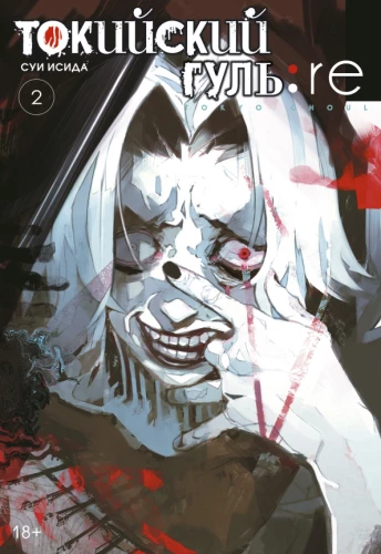 Tokyo Ghoul. re. Buch 2