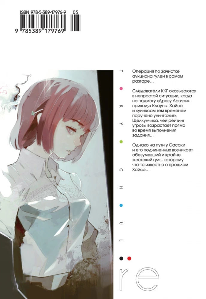 Tokyo ghoul. re. Raamat 2