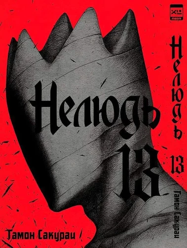 Nedzīvnieks. 13. sējums
