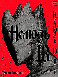 Нелюдь. Том 13