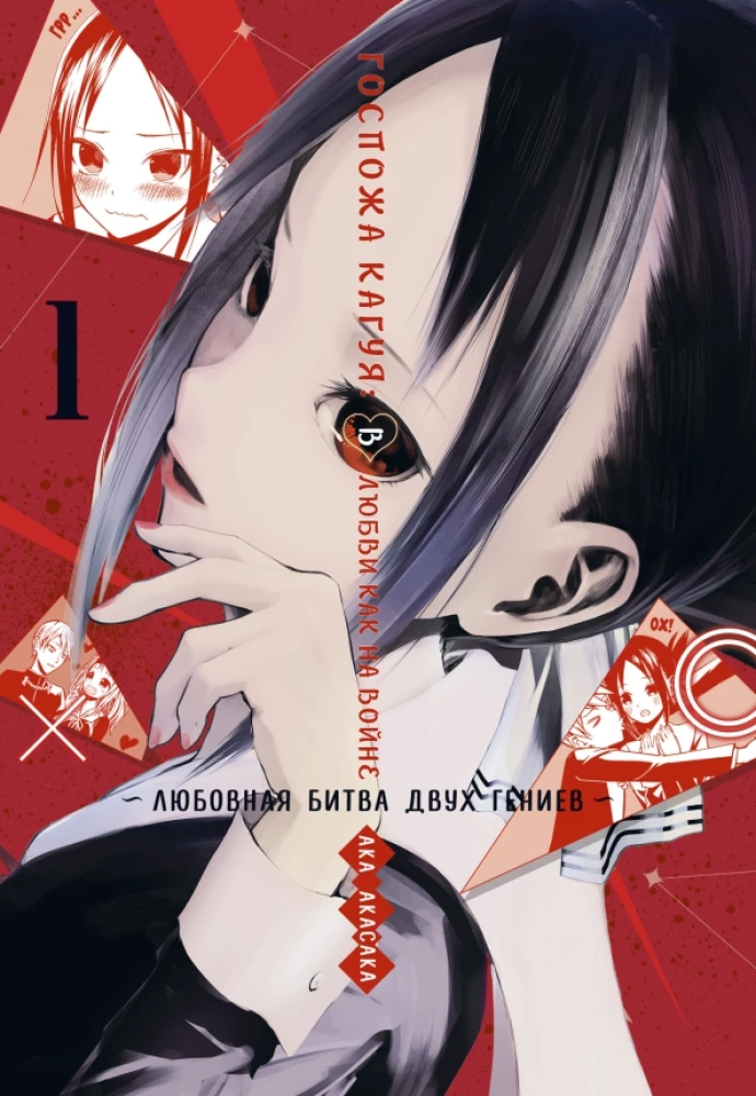 Ponios Kaguya. Meilėje kaip kare. Meilės mūšis dviejų genijų. Knyga 1