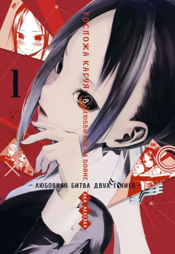 Frau Kaguya. In der Liebe wie im Krieg. Liebeskrieg zweier Genies. Buch 1