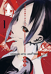 Ponios Kaguya. Meilėje kaip kare. Meilės mūšis dviejų genijų. Knyga 1
