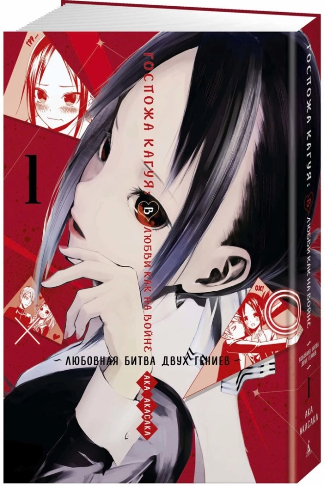 Ponios Kaguya. Meilėje kaip kare. Meilės mūšis dviejų genijų. Knyga 1