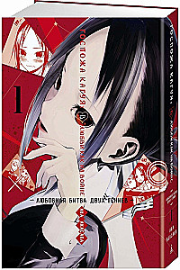 Ponios Kaguya. Meilėje kaip kare. Meilės mūšis dviejų genijų. Knyga 1