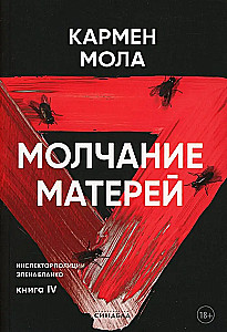 Молчание матерей