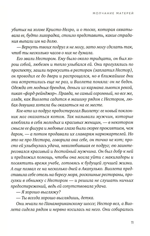 Молчание матерей