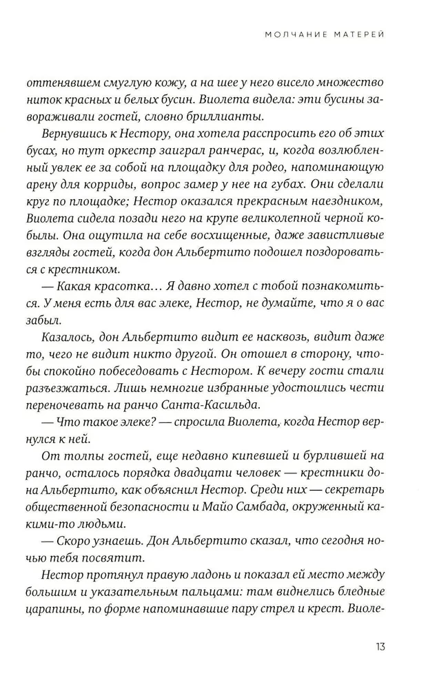 Молчание матерей